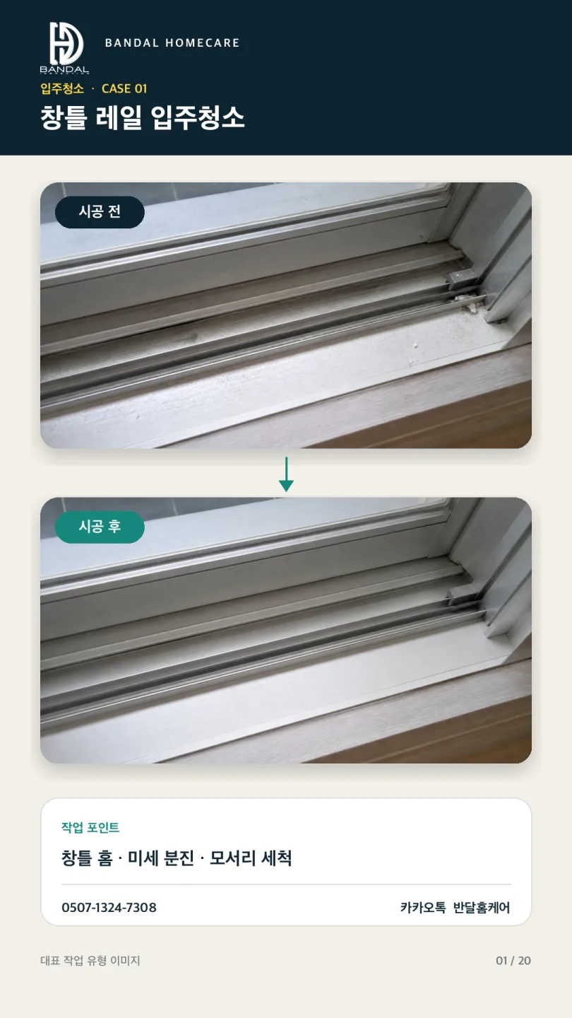 반달홈케어 입주청소 창틀 시공 유형 사례 이미지